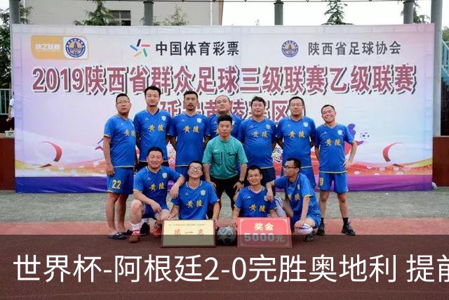 世界杯-阿根廷2-0完胜奥地利 提前一轮小组出线