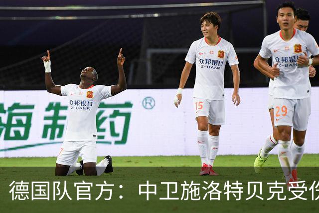 德国队官方：中卫施洛特贝克受伤 提前告别本届世界杯