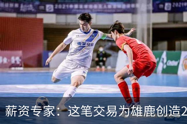 薪资专家：这笔交易为雄鹿创造2550万交易特例 可以吃合同换资产